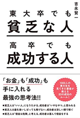 『東大卒でも貧乏な人 高卒でも成功する人』