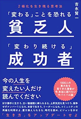 『変わることを恐れる貧乏人 変わり続ける成功者』