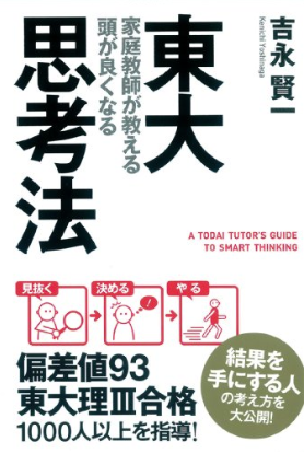 『東大家庭教師が教える頭が良くなる思考法』